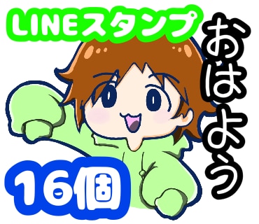 オリジナルLINEスタンプ【16個】制作します 世界に一つしかないLINEスタンプを作ってみませんか？ イメージ1