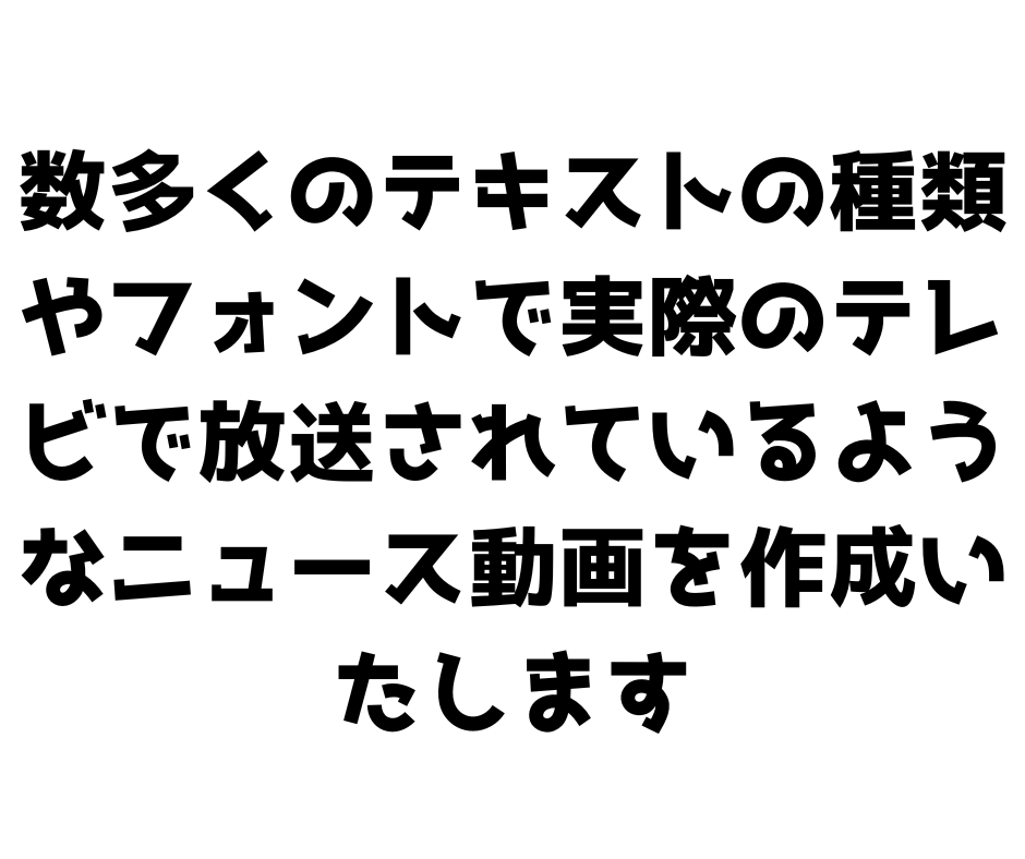 NEWS風に動画を仕立て上げます NEWS風な動画を作成して身近な出来事を面白くしちゃおう イメージ2