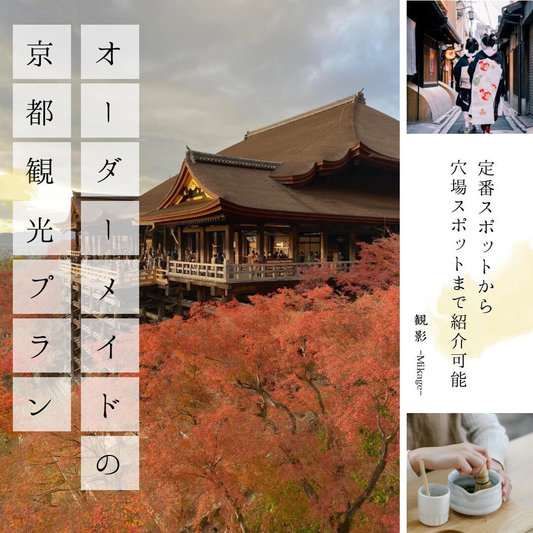 オーダーメイドの京都旅行のご計画を作成します 地元民のLocal視点で、あなただけの京都旅行プランを作成 イメージ1