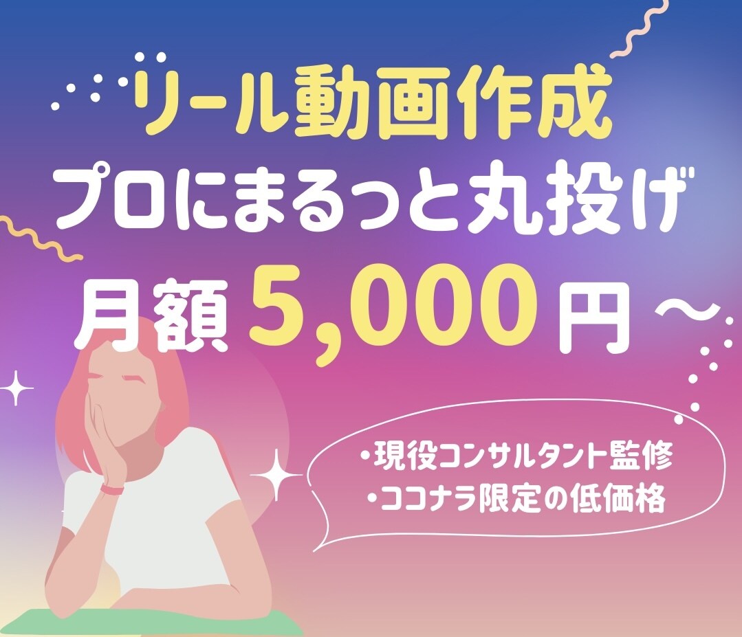 インスタグラムのリール動画を作成します リール動画、月2本の作成を5,000円で承ります！ イメージ1