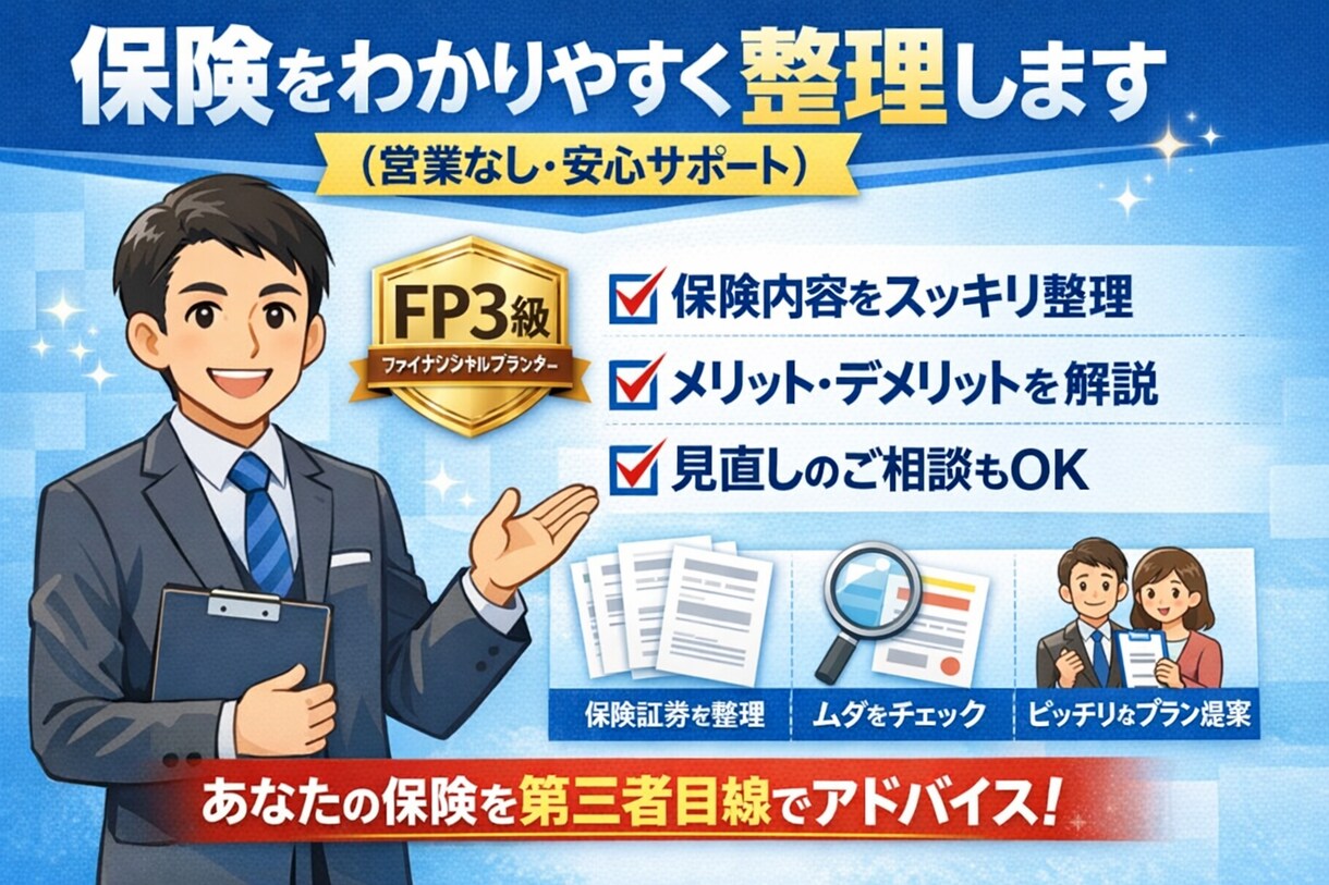 FP3級が保険の悩みを整理します 営業なしで今の保険をわかりやすく解説 イメージ1