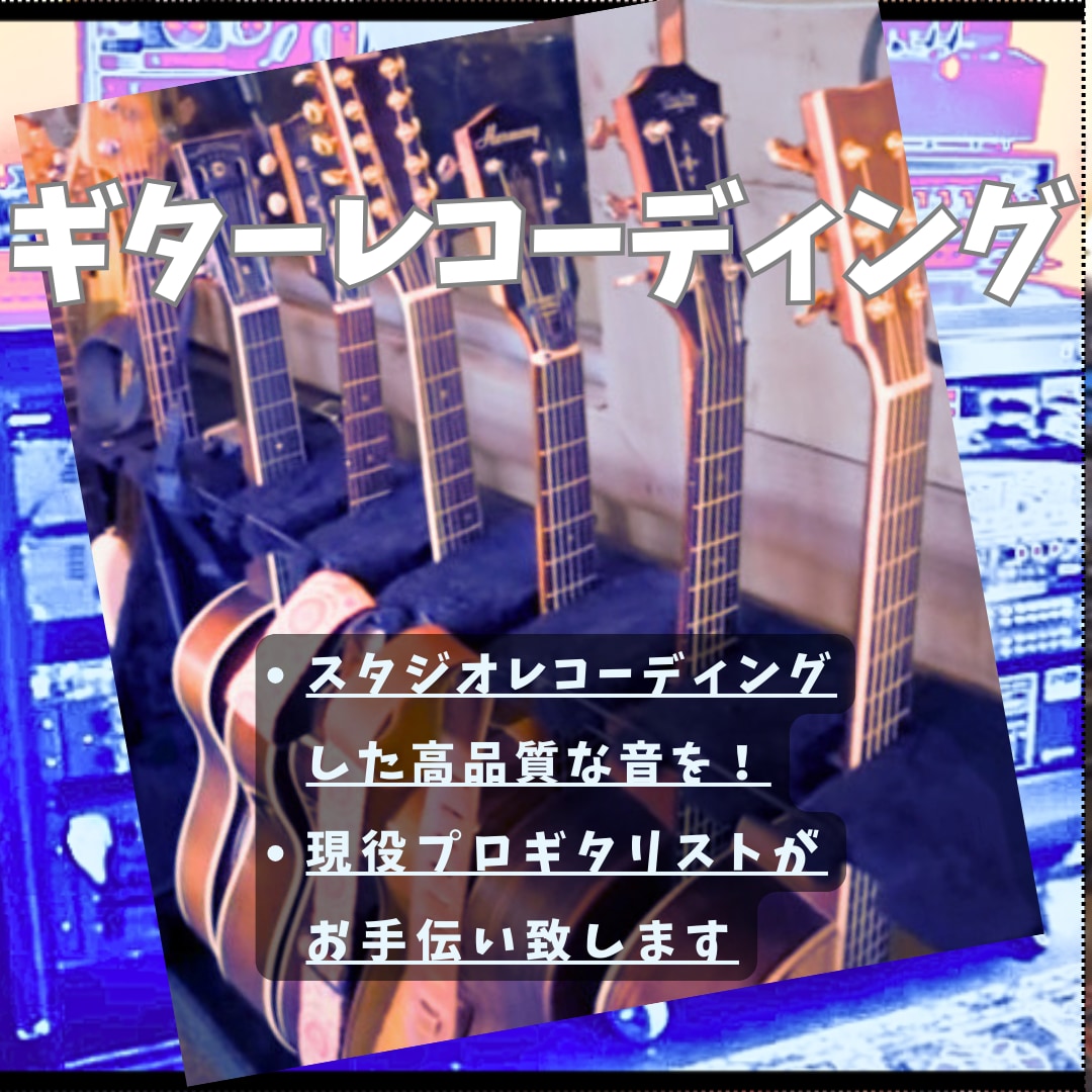 即日も可能です！ギター演奏致します 初めての方もお気軽にご相談ください！ イメージ1