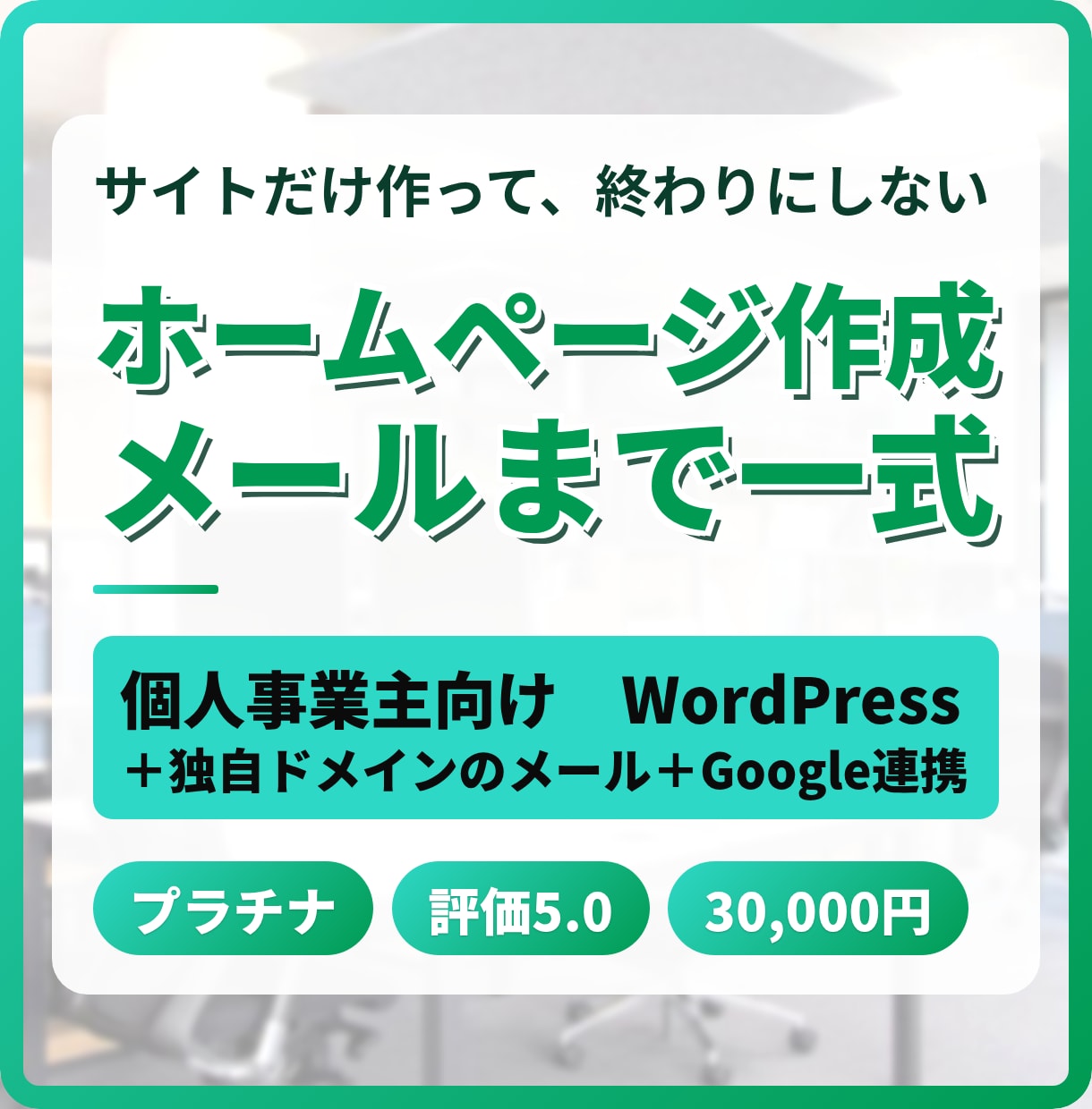WordPressでホームページ作成します 独自ドメインのメール・Google連携まで、まとめて立ち上げ イメージ1