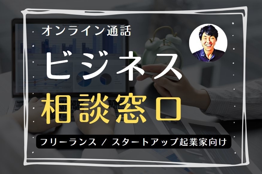 集客・SEO・ビジネス全般の気軽なご相談に乗ります コーチングサービスよりも更に実務的で絞ったご相談はこちらから イメージ1