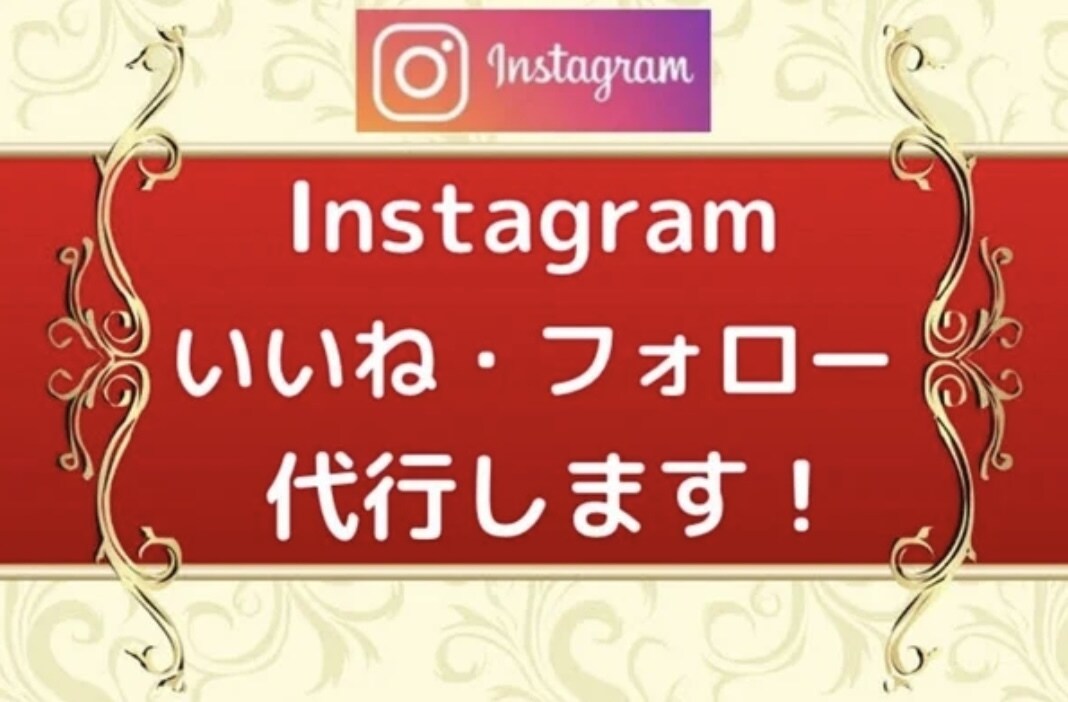 安く多く！Instagramいいね運用代行します ターゲットに限定したいいねを『安く』『多く』提供いたします！ イメージ1