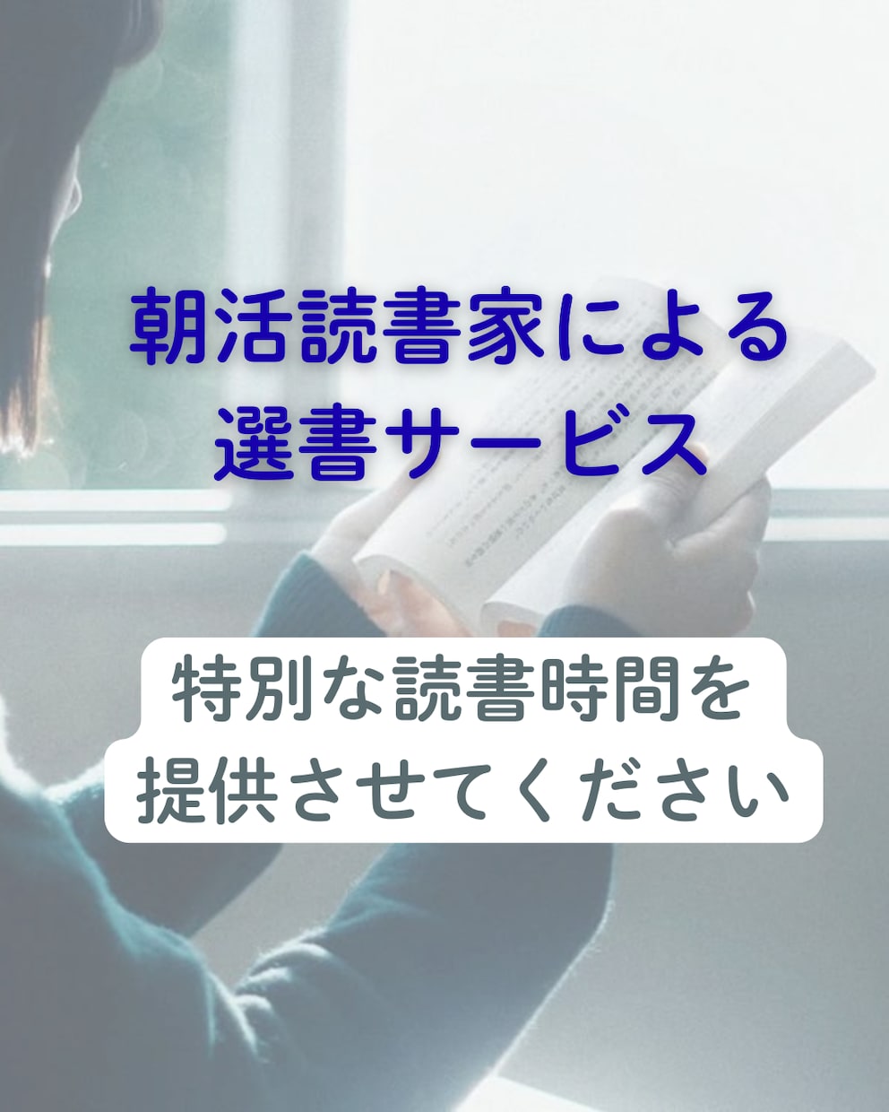 忙しい人に向けた本を選びます 読みたい本を選んで特別な読書時間を提供します イメージ1