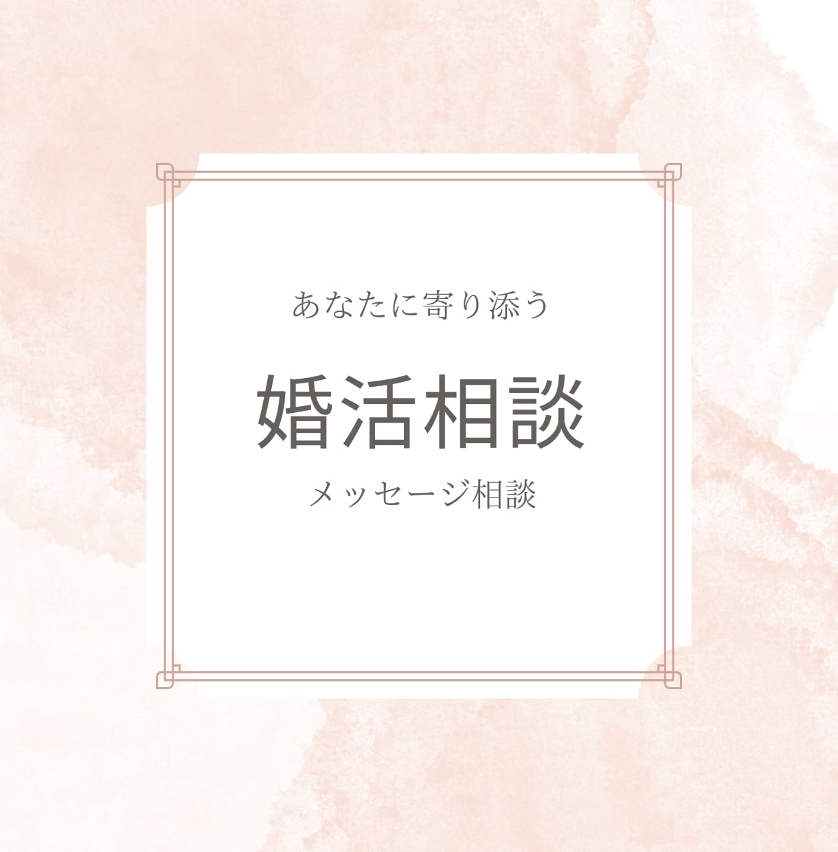 結婚に関するプロが「　婚活のお悩み　」うかがいます 電話相談が苦手な方、メッセージでの相談をご希望の方はこちらへ イメージ1