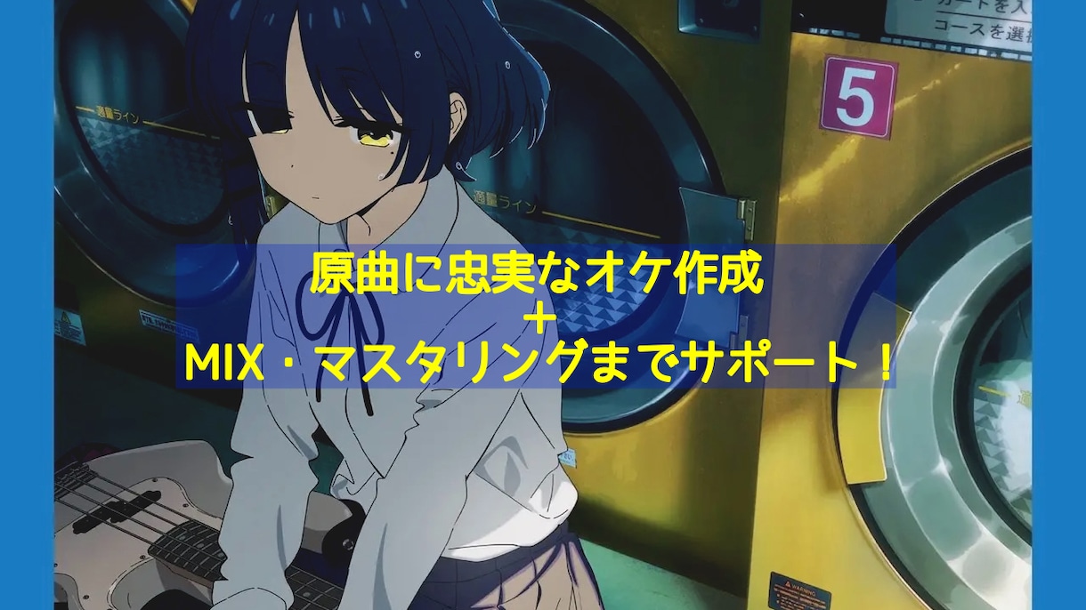 カラオケ作成〜Vo.MIXマスタリングまで承ります ギターベース生演奏！ピッチ、リズム補正、ハモリ作成も！ イメージ1