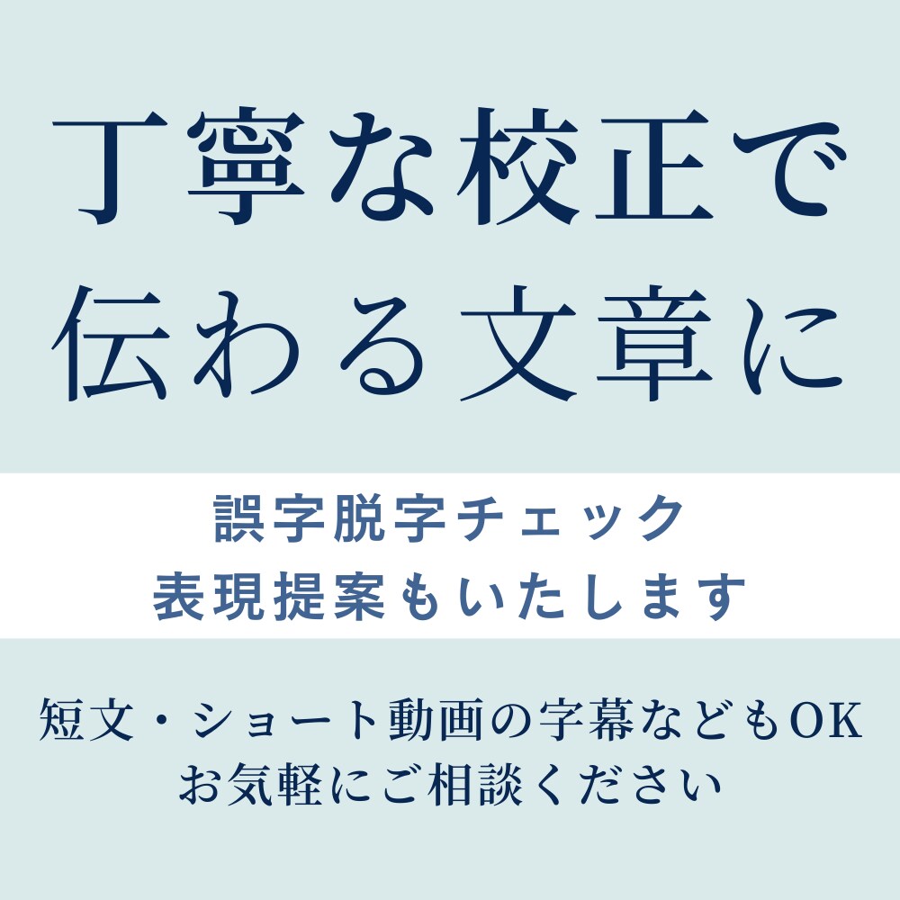 誤字脱字チェック＋読みやすい表現に整えます 誰がみても「読みやすく伝わりやすい文章」を目指します✨ イメージ1