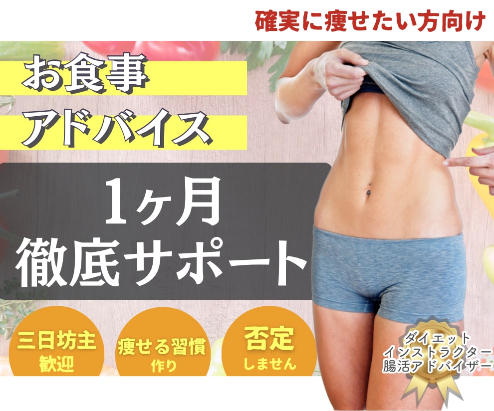 絶対痩せたい貴方へ1ヶ月ダイエットサポートします 【立ち上げ初期のため限定価格にてご提供】 イメージ1