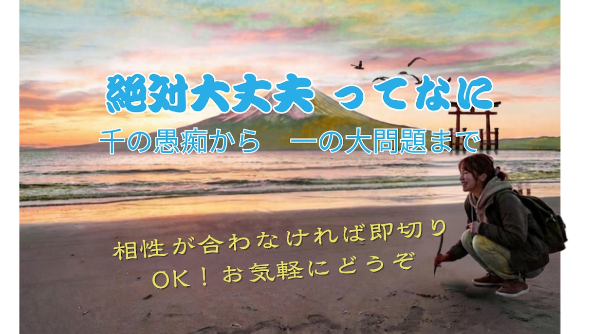 ただ、ただ寄り添いたい、愚痴とお悩みもお受けします 天の声と龍神導く人生相談。老若男女のお悩みにも寄り添います イメージ1