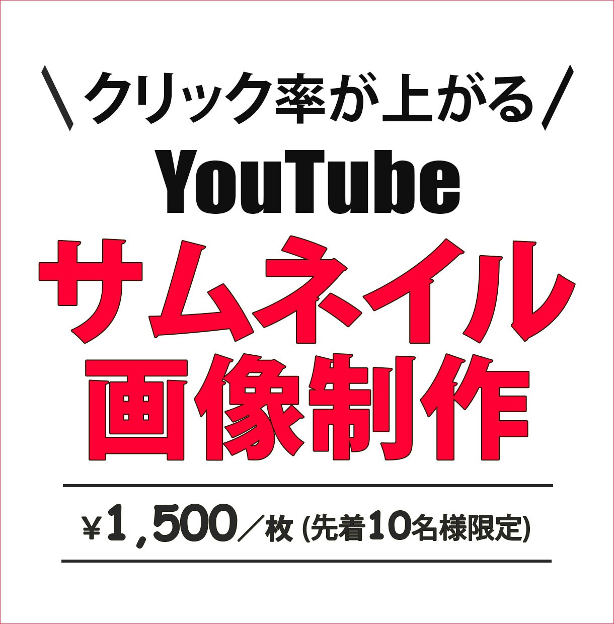 思わずポチっちゃうサムネイル画像を制作します 【修正無制限】反応率が上がるサムネイル画像を制作します♪ イメージ1