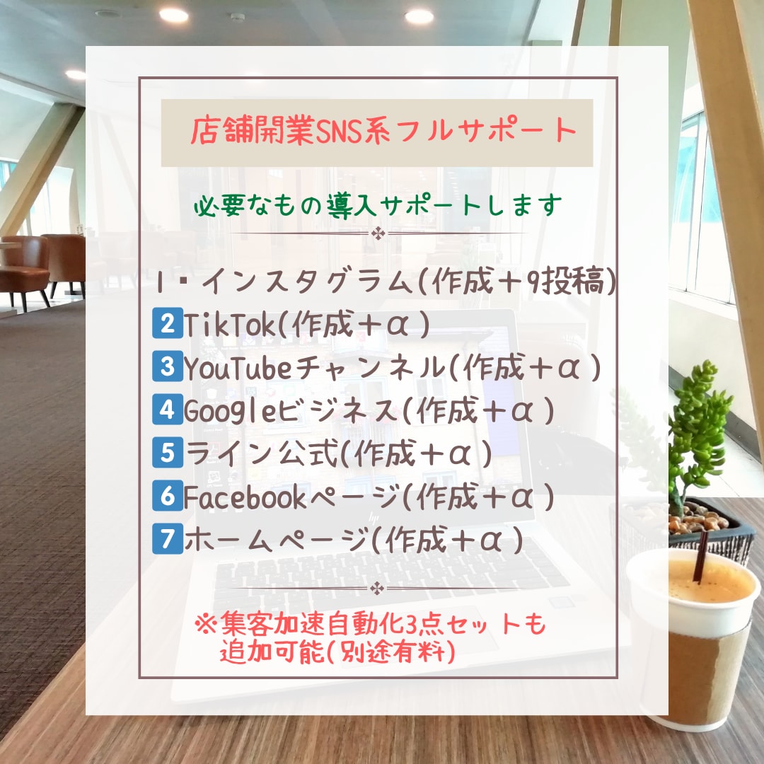 お店開店の為のSNS系集客導線のお手伝いします デジタル系が苦手な女性の強い味方のためのフルパッケージ イメージ1