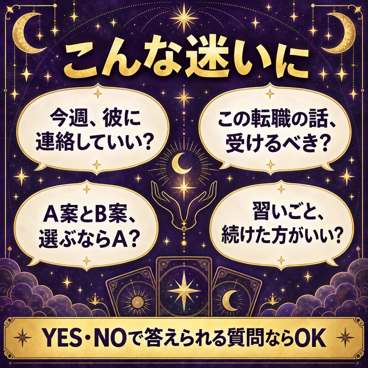 タロットでYES・NOの質問に2つお答えします 迷ったときの背中押しに。24時間以内にお届け イメージ2