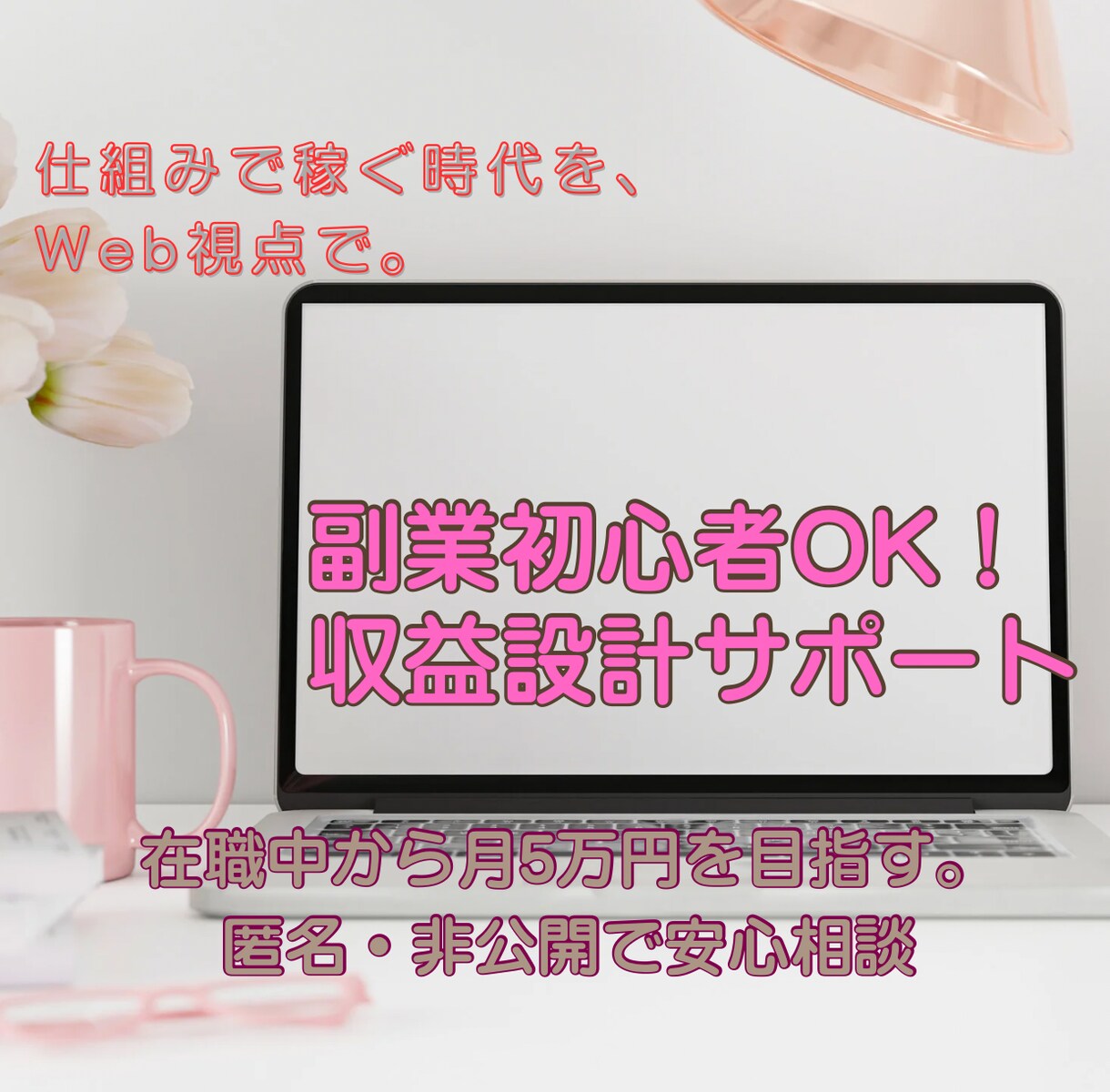 副業初心者OK！収益設計サポートます 在職中から月5万円を目指す。匿名・非公開で安心相談 イメージ1