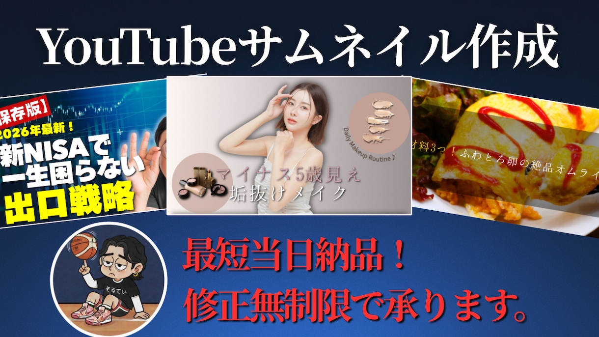 サムネ作成！最短当日納品・修正無制限で制作します 【1枚1,000円】で制作いたします！ イメージ1