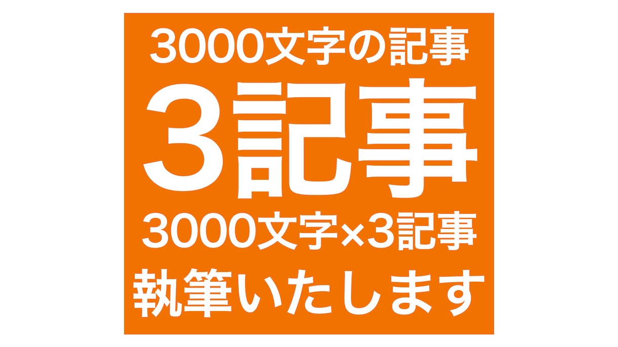 SEOに有利な3000文字のブログ記事を執筆します 4年の執筆経験があるライターが記事を作成します。 イメージ3