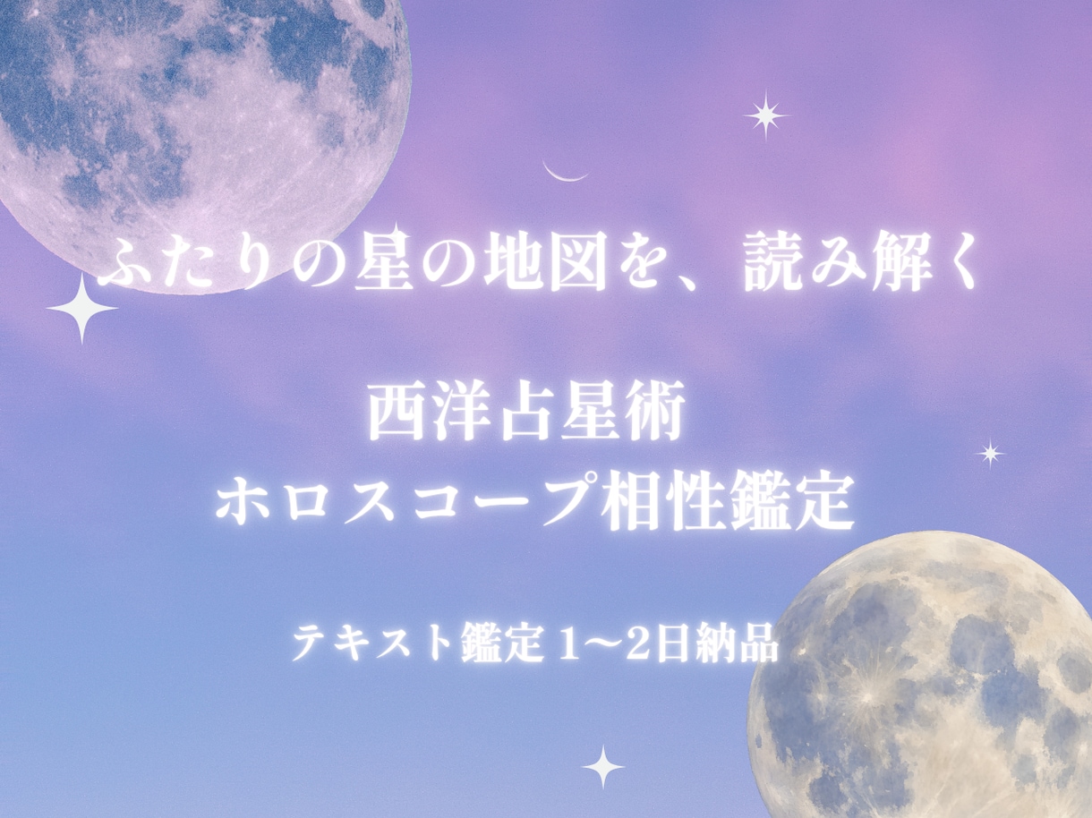 あの人との相性をホロスコープで読み解きます 一人で抱えず、ふたりの答えを一緒に探します イメージ1