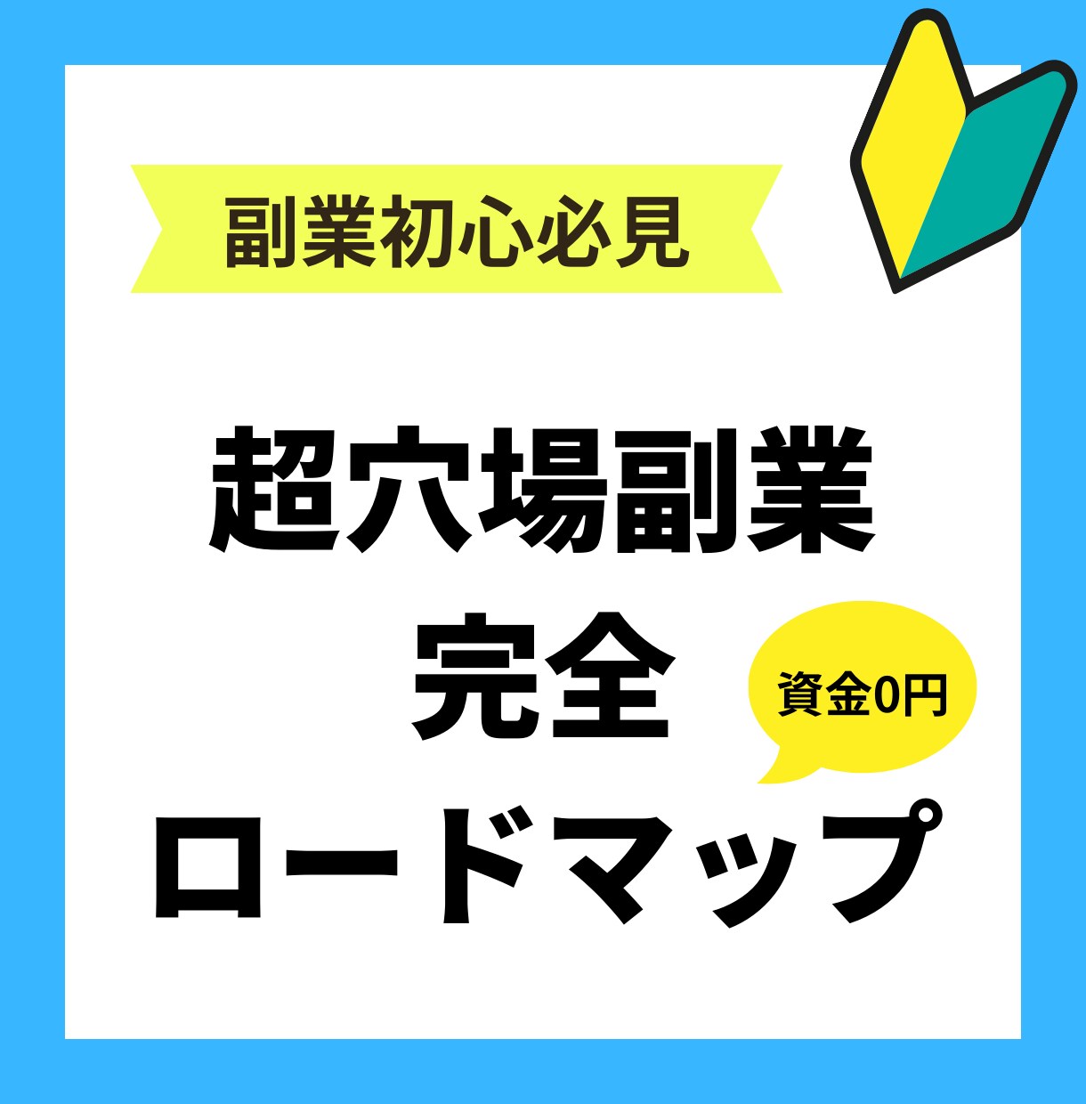 副業初心者必見！超穴場副業で半自動化を構築できます 資金０円！集客不要！スマホのみOK！片手間OK！ イメージ1