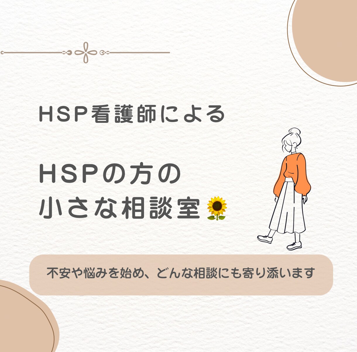 HSPさんの悩みや不安にそっと寄り添います 私もHSPだからこそ、あなたの思いに共感しながら傾聴します‪ イメージ1