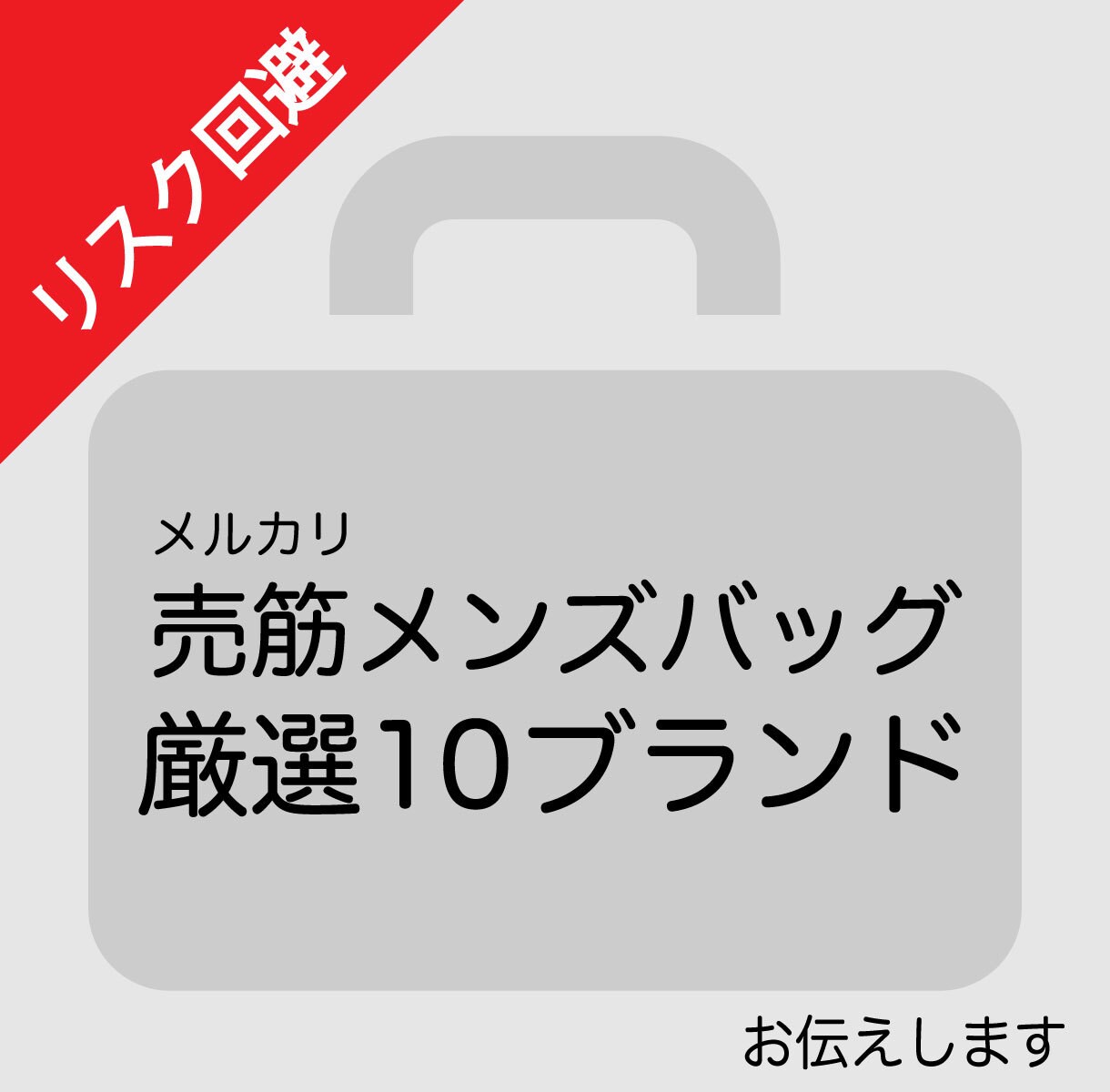 メルカリで売筋メンズバッグブランド10個お伝えます 何を買えばわからない方にオススメ！ イメージ1
