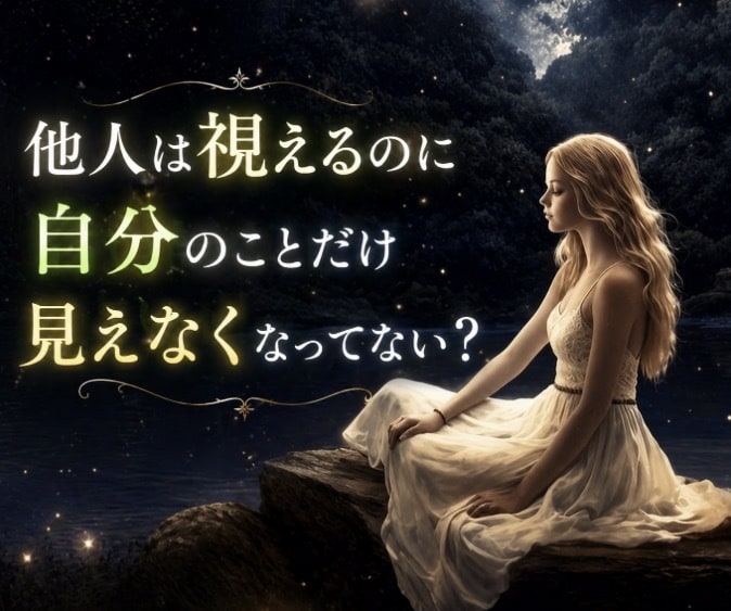 占い師様の負のエネルギーを浄化します ✤ 他人は視えても自分のことだけ見えなくなっていませんか?✤ イメージ1