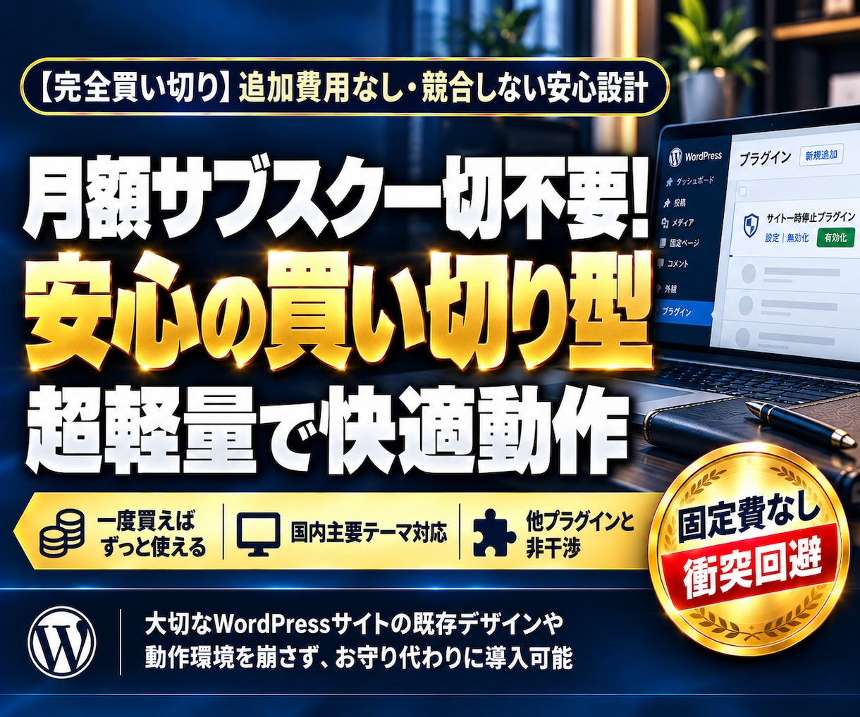 ワードプレスを一時停止するプラグインを提供します 緊急時も安心！PHPの脆弱性やトラブル発生時にサイトを守る！ イメージ5