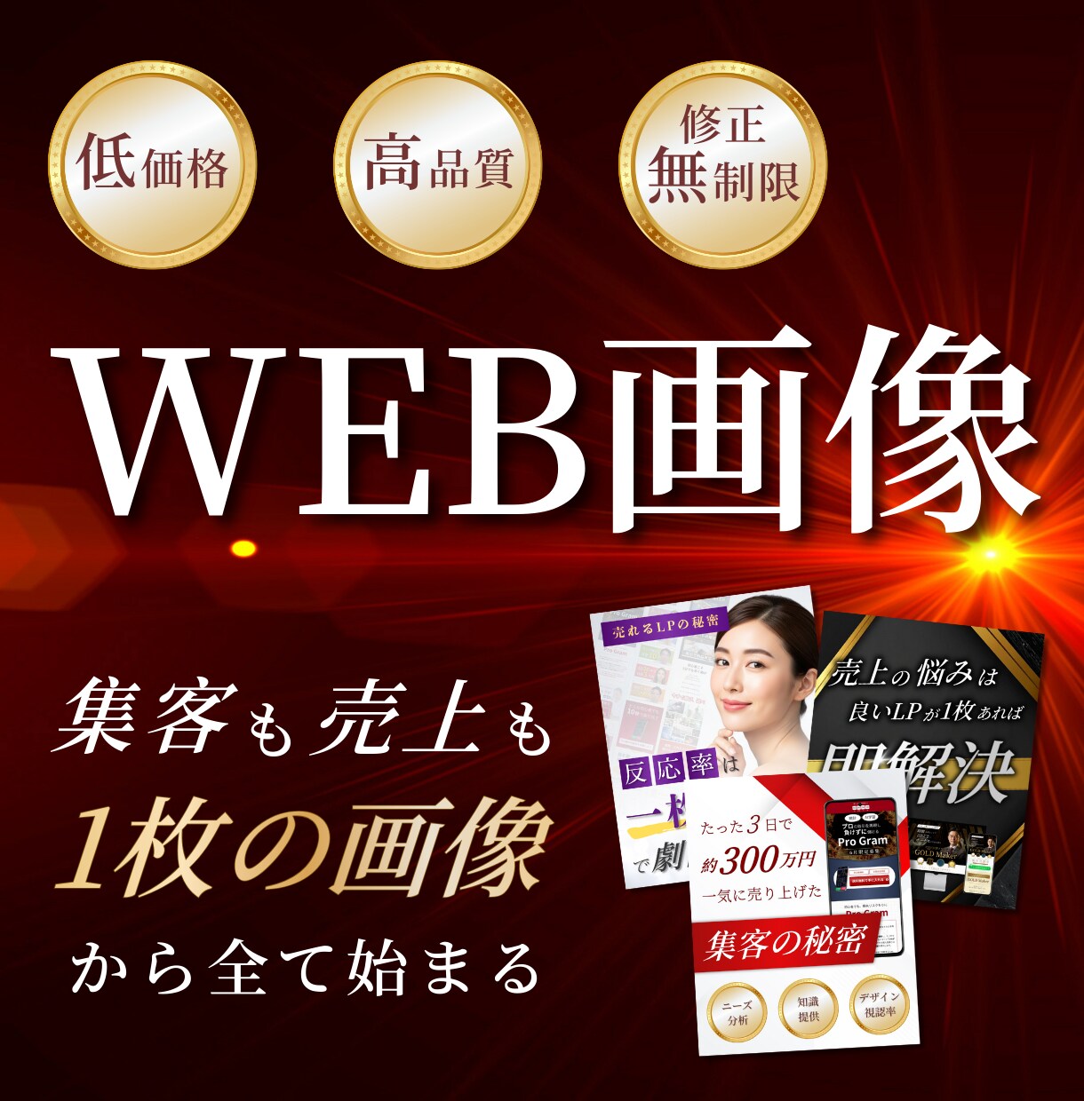 集客＆売上に繋がるWEB画像を作成します 【マーケターが制作】売る言葉×デザインで反応を獲る イメージ1