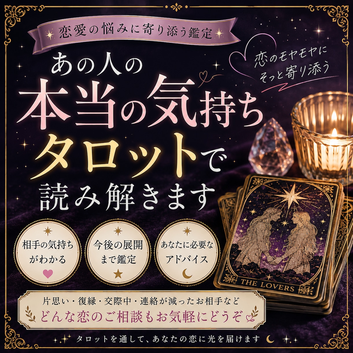 恋愛の悩みをタロットで丁寧に占います 相手の気持ち・今後の展開をカードから読み解きます イメージ1