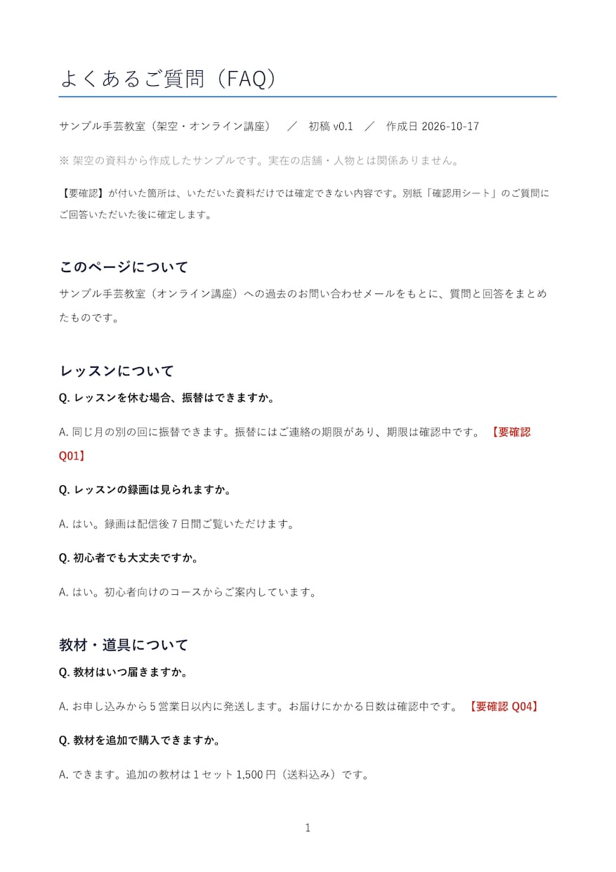 過去の問い合わせメールからFAQを作ります 返信文にないことは書かず、不明点は質問リストでお返しします イメージ2