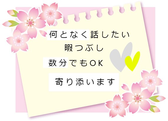 雑談OK！気軽にちょっと誰かと話たい人待ってます 短時間でも大丈夫暇つぶしでも雑談でも連絡して下さいね イメージ1