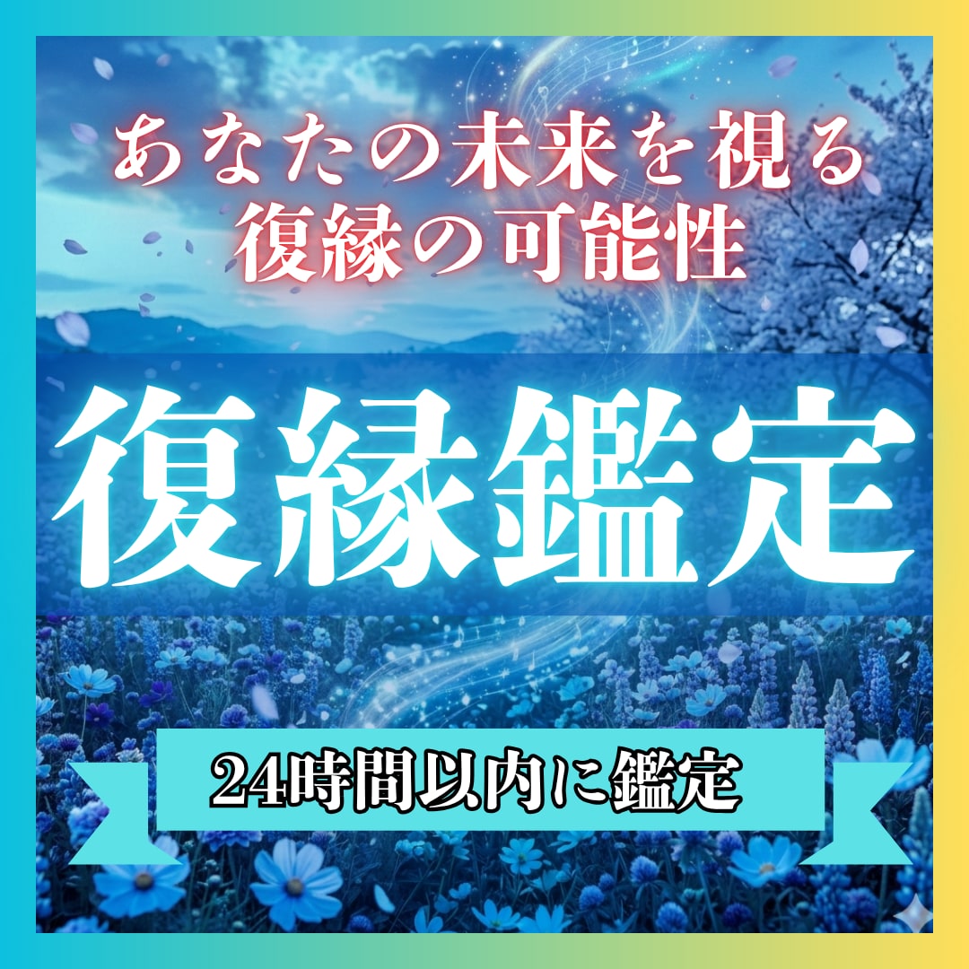 最上級｜復縁の可能性と彼の本音をはっきり視ます 【初回限定価格】もう一度やり直せるか、今すべきことを鑑定 イメージ1