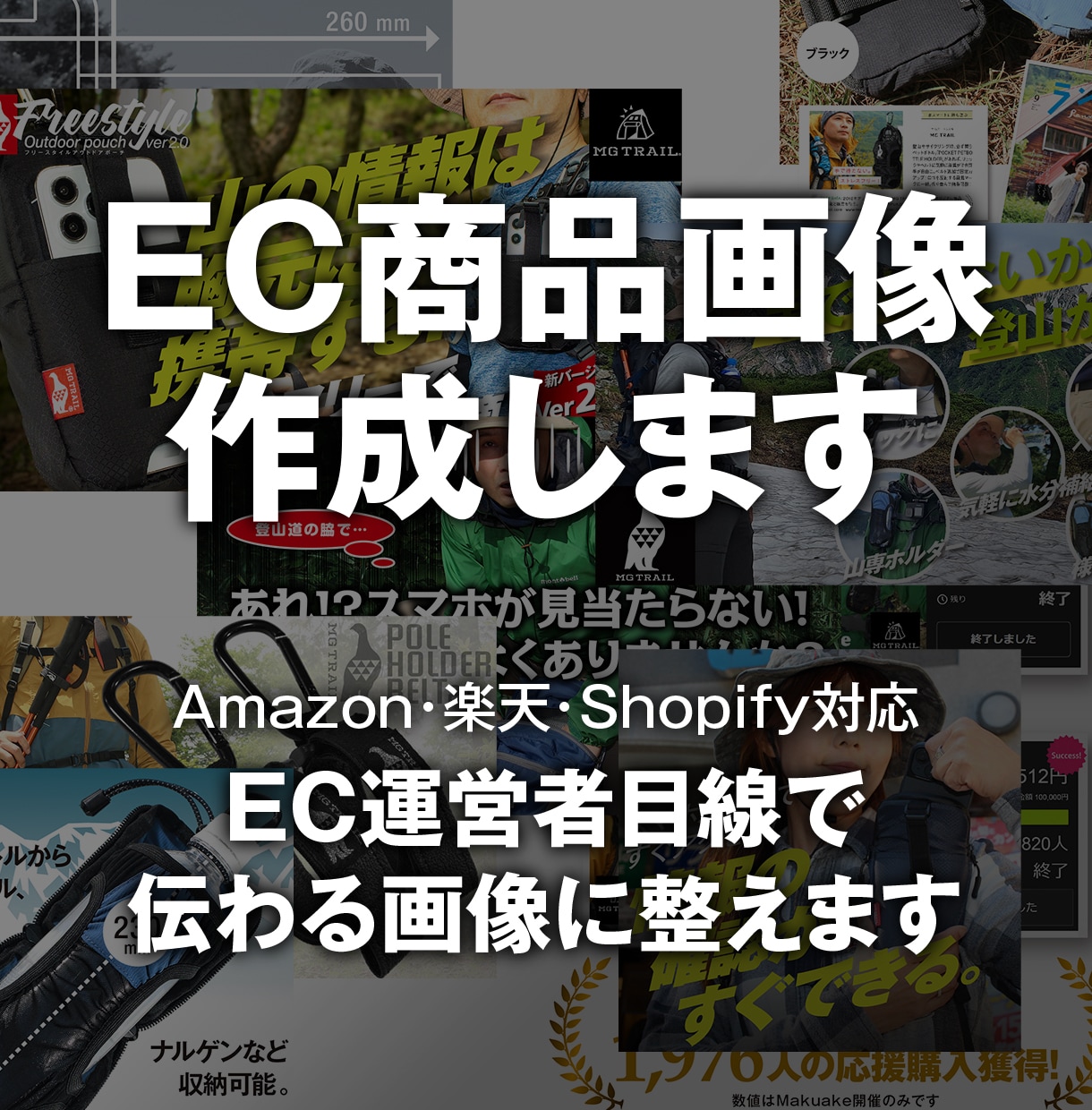 EC運営目線で商品画像作ります Amazon・EC販売者向け画像作成 イメージ1