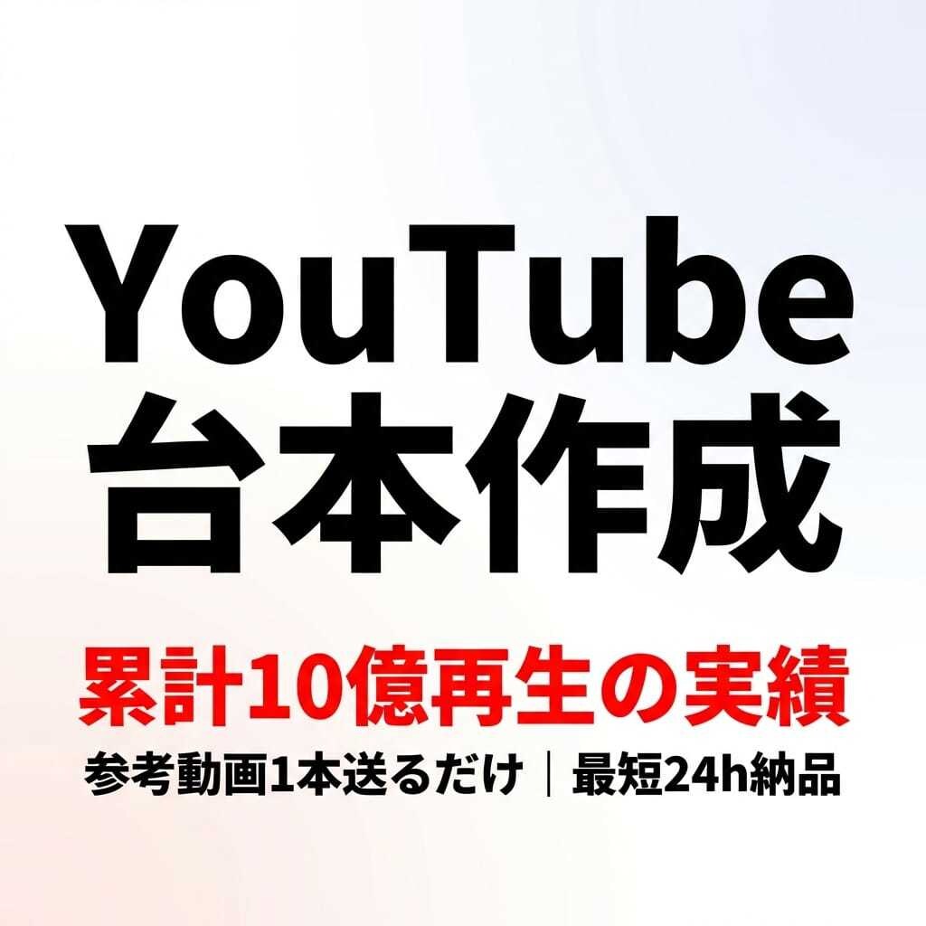 累計10億再生のプロがYouTube台本作成します 参考動画1本だけでOK。最短24h納品 イメージ1