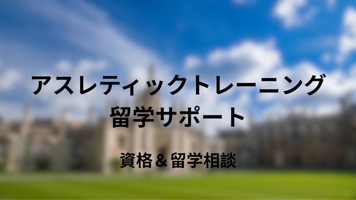 BOC-ATC取得と米国AT留学のご相談に乗ります 迷いから一歩踏み出す留学サポート イメージ1