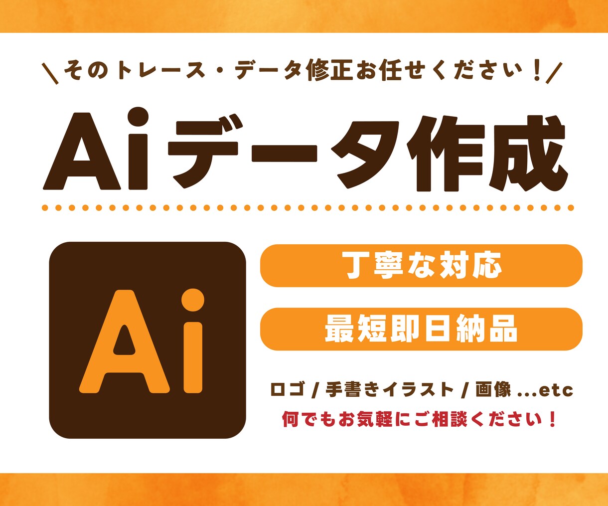 Aiデータ作成・トレース承ります 画像や手描きイラストを高品質なAiデータに仕上げます イメージ1