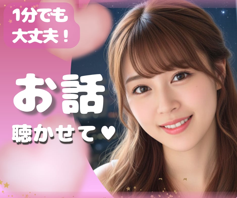 1分でも♡今すぐ話したい！お気持ち受け止めます 心の休憩室♥️優しく寄り添います♡話し相手/雑談/性の悩み イメージ1