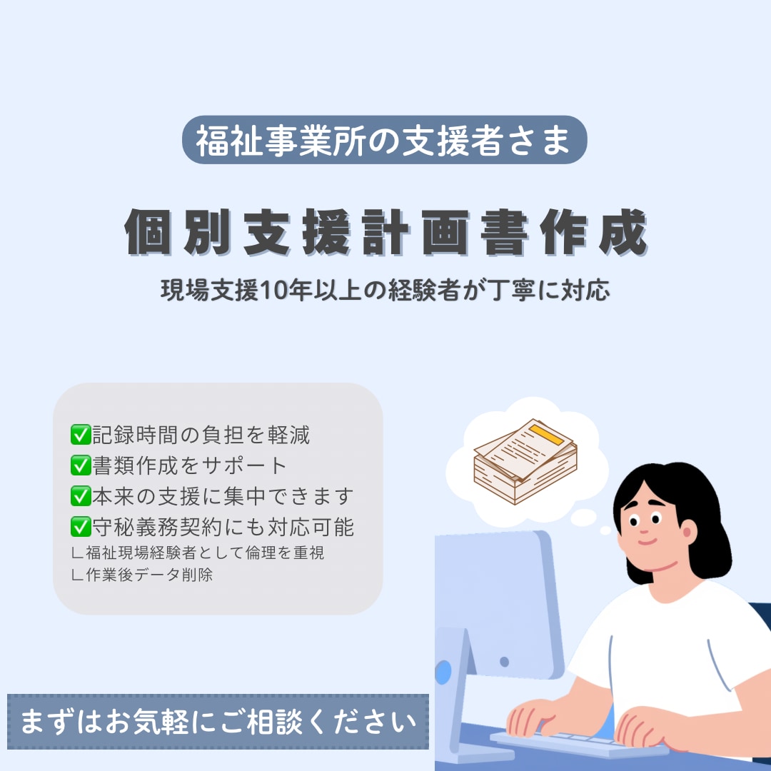 福祉関係の個別支援計画書、関連書類作成します 10年以上の現場経験者が対応いたします イメージ1