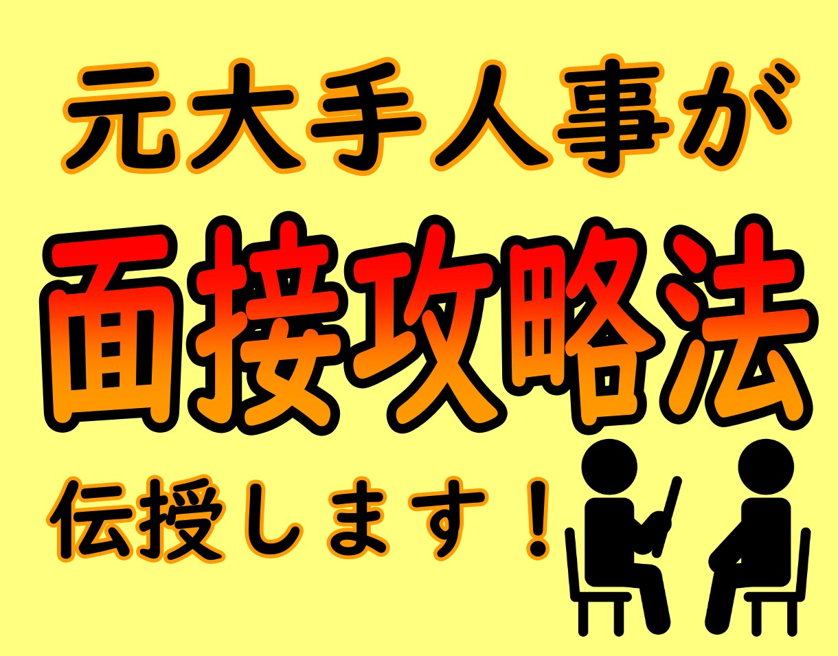 大手企業元面接官が面接攻略法を伝授します 【内定報告多数！】元大手企業面接官が面接をアドバイス！ イメージ1