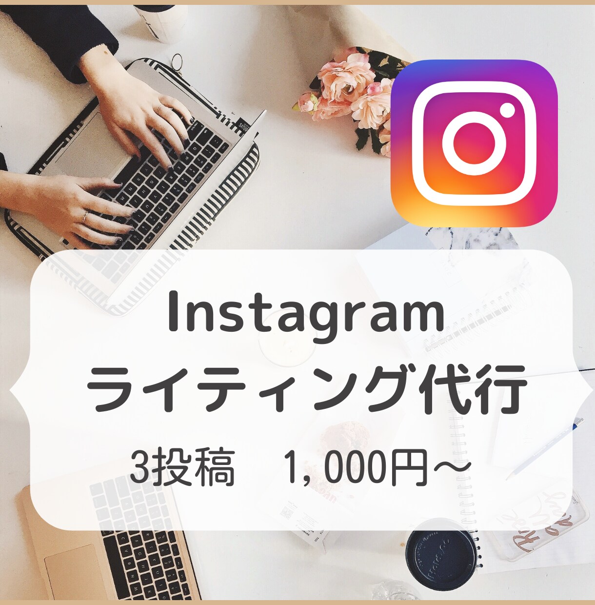 Instagramのライティングを代行します Webライターがあなたの商品・サービスの魅力をお伝えします イメージ1
