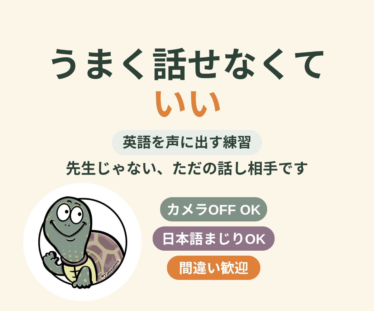 英会話初心者の練習相手になります カメラOFF・日本語まじりOK。下手なまま話せる30分 イメージ1