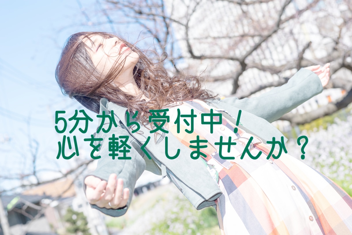元アイドル・現役金融機関職員が5分から承ります 話し相手が欲しいな、から恋愛・マネープランまで幅広く！ イメージ1
