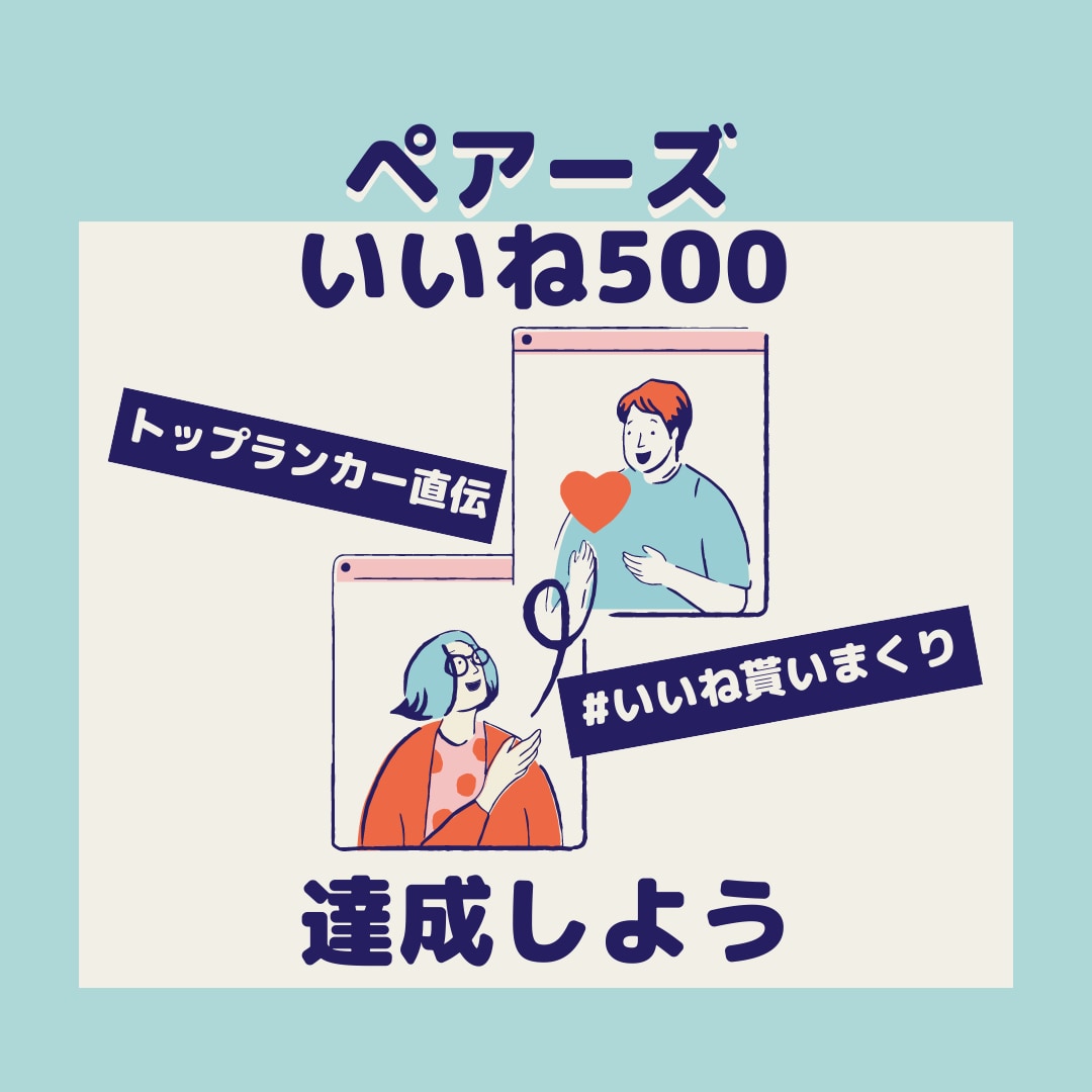 Pairs1ヶ月で500＋マッチした方法教えます Pairsトップランカー直伝！マッチングアプリを攻略！ イメージ1