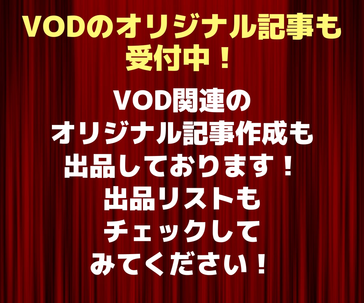 VODに最適！ドラマや映画の感想スピード納品します 初出品記念！先着20名様は半額でご購入可能！ イメージ9