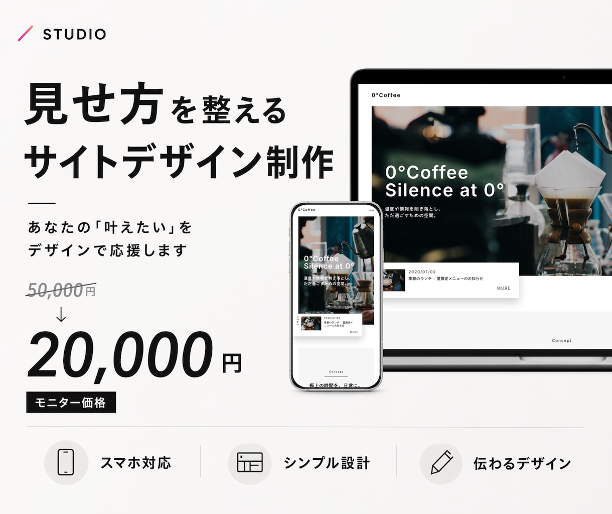 STUDIOで見せ方を整えるサイト制作します まとまらない情報を整え結果に繋がる イメージ1