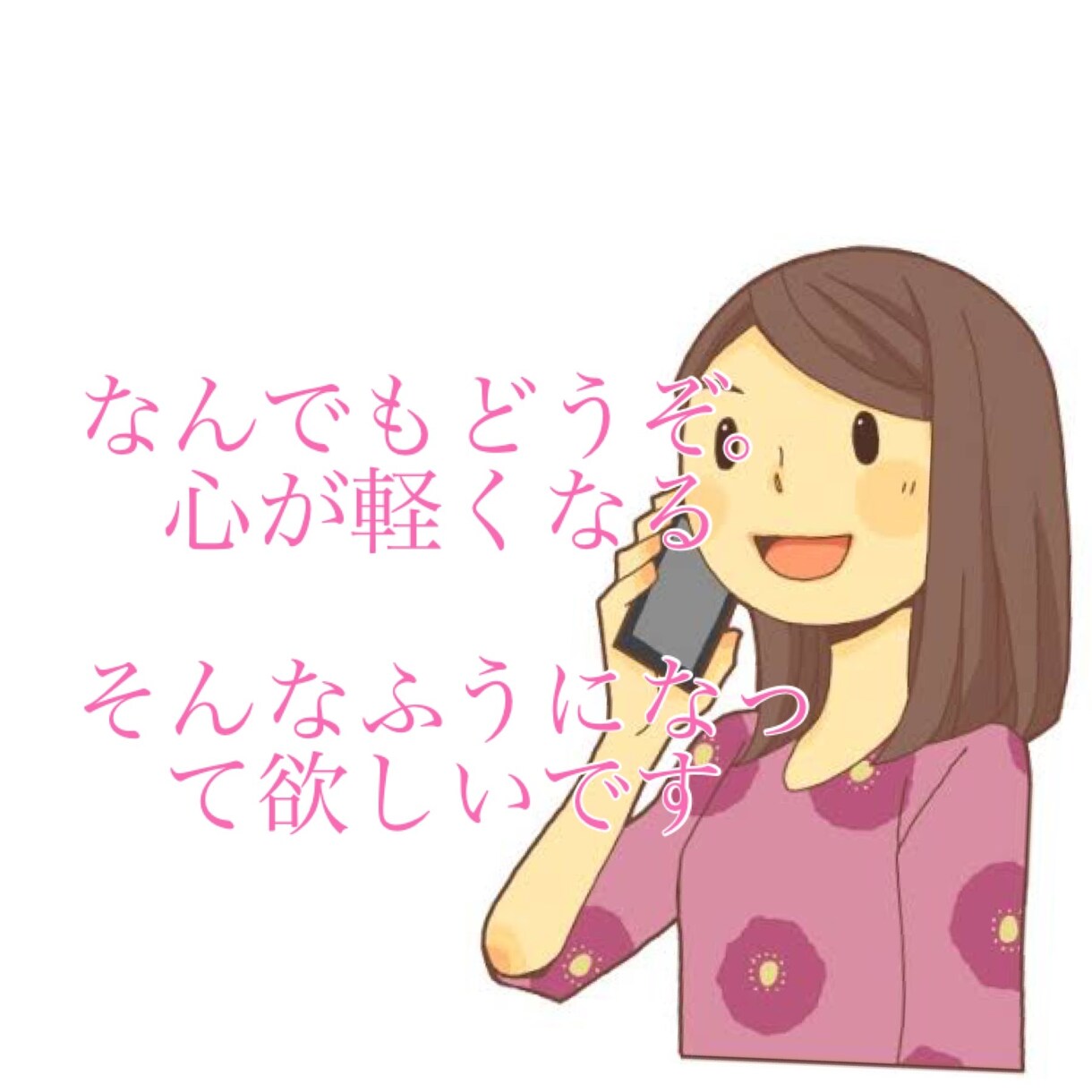 愚痴聞き/悩み相談 / 恋愛/性について聞きます 秘密厳守で批判なく、優しくお聞き致します。占いも出来ます。 イメージ3