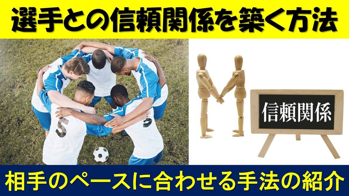 良いチームを作るために効果的な指導の方法を教えます ペーシングで選手との信頼関係を築く方法やる気を高める働きかけ イメージ1