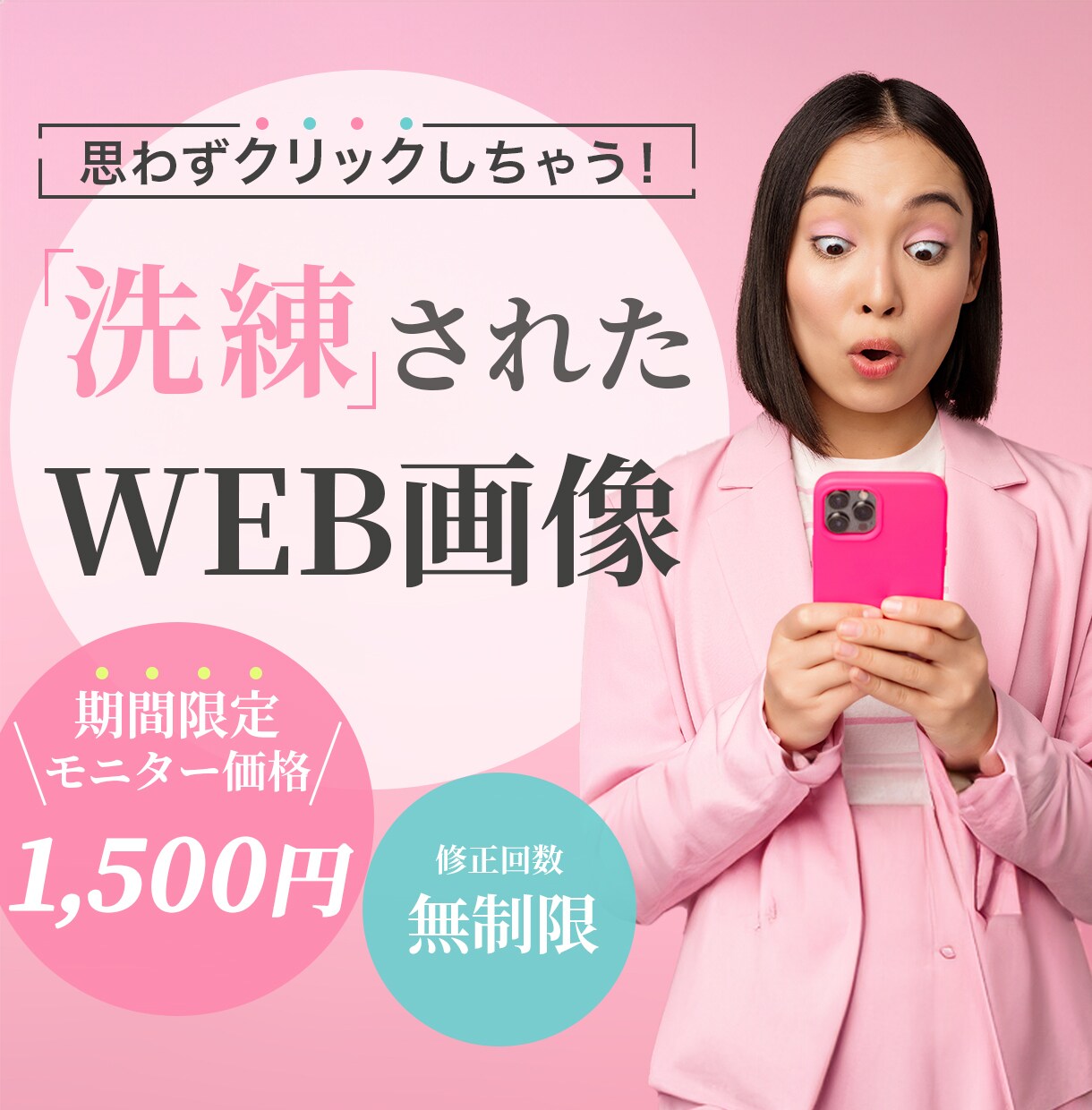 先着3名限定！最安値で各種WEB画像作成します 全サイズ一律1500円！修正回数無制限で承ります。 イメージ1