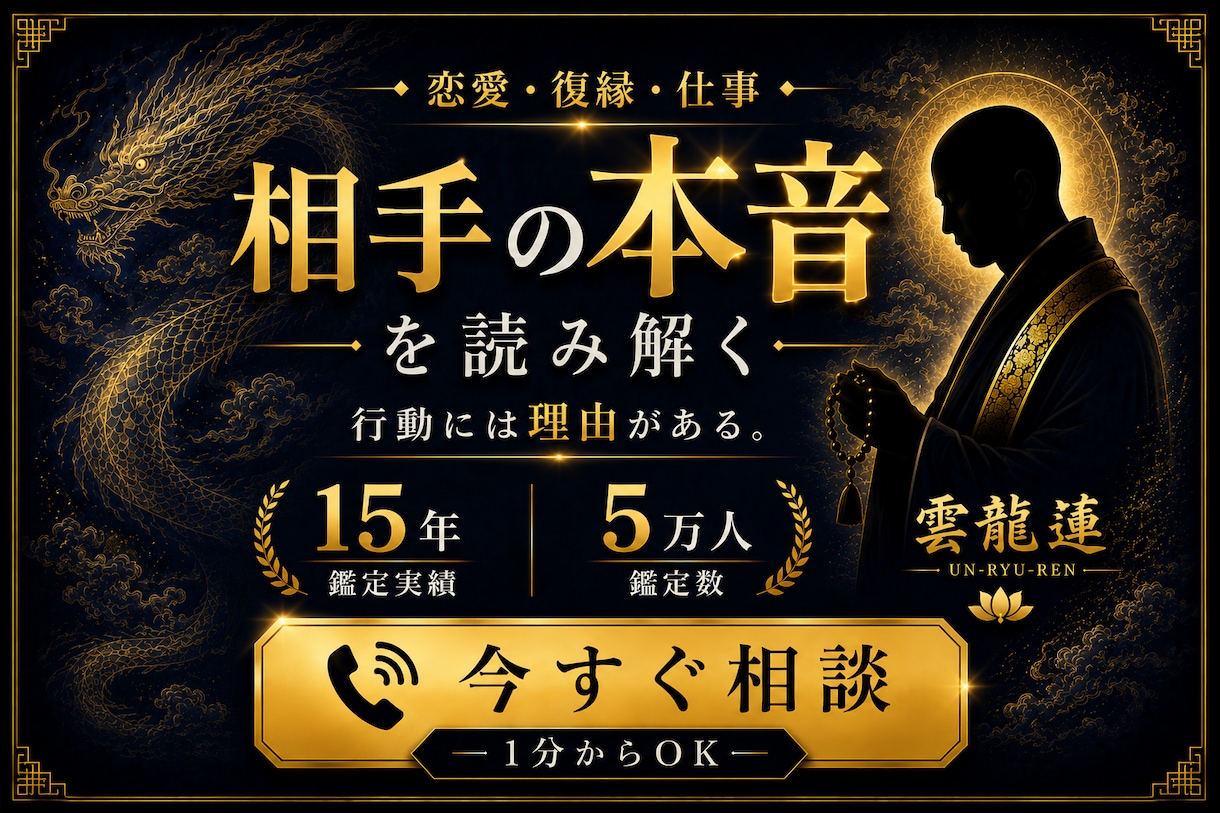 相手の本音や行動の理由を読み解きます 恋愛・復縁・仕事の悩みを1分からご相談いただけます イメージ1
