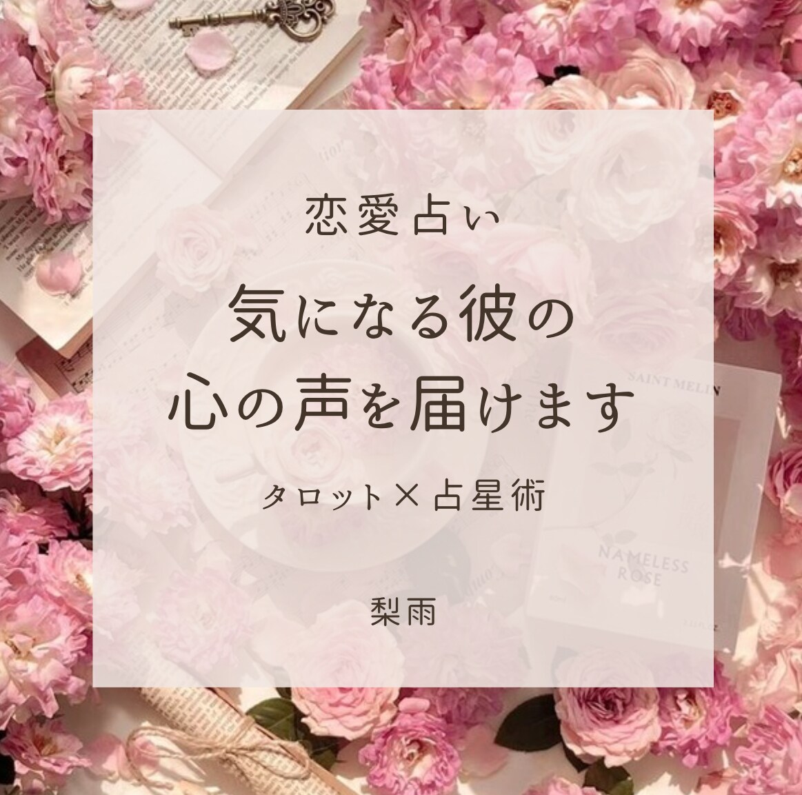 初回限定♡相手の心の声をタロットにてお届けします 恋愛・片思い・復縁・再婚 縁結び┊︎ワンコインで質問無制限◎ イメージ1